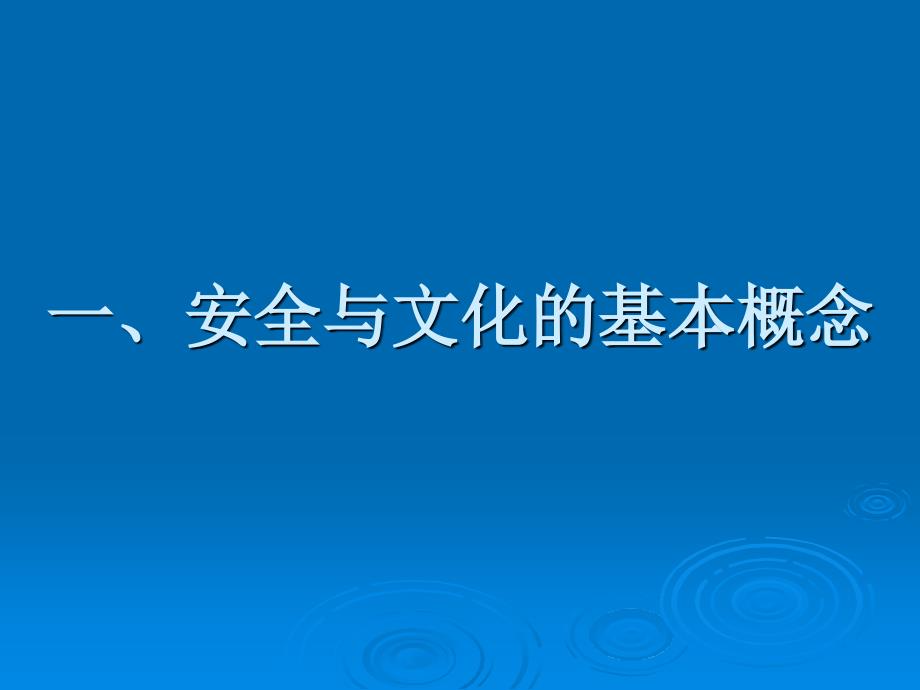 社会文化背景与企业安全文化建设.ppt_第4页