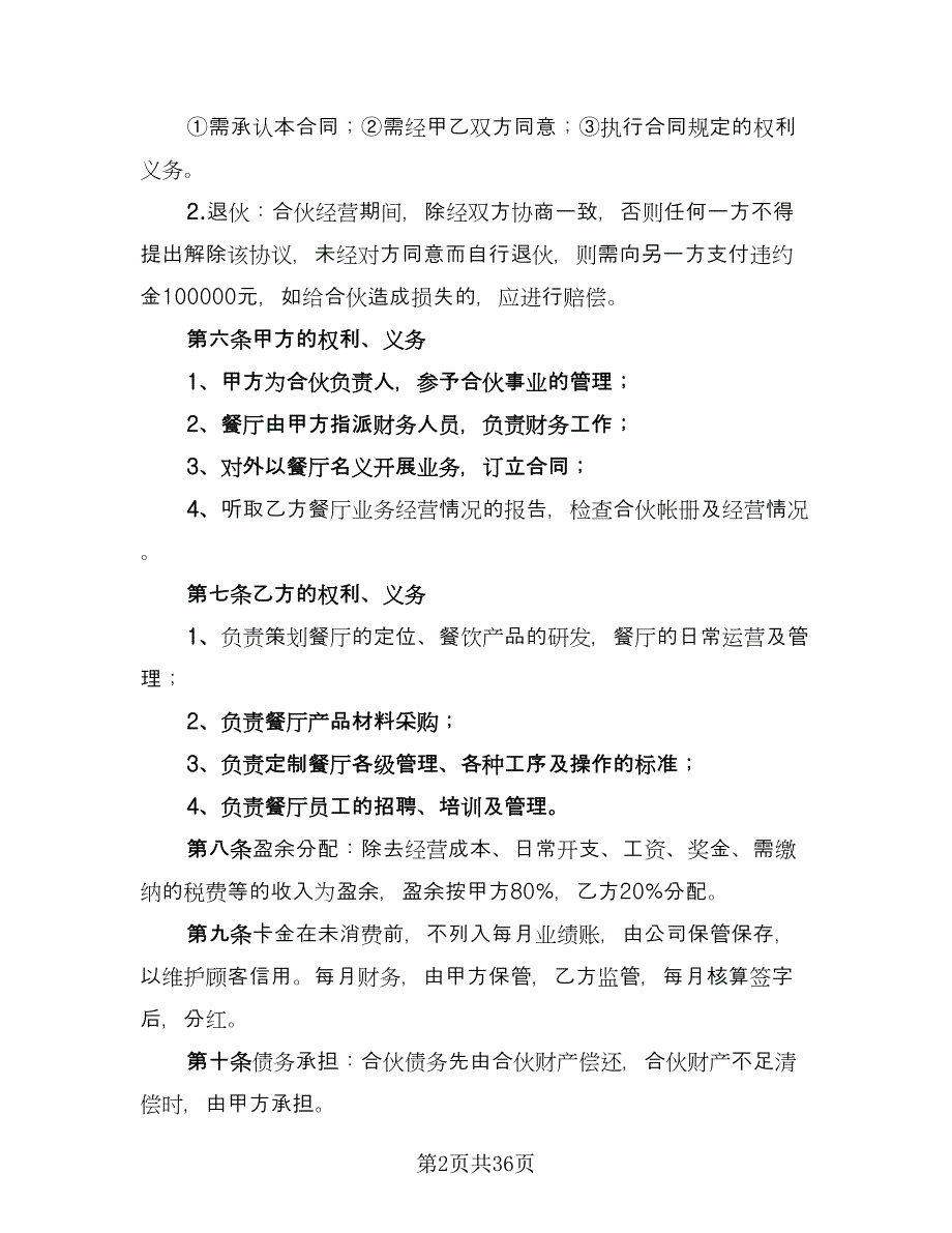 合伙做生意合同（8篇）_第2页