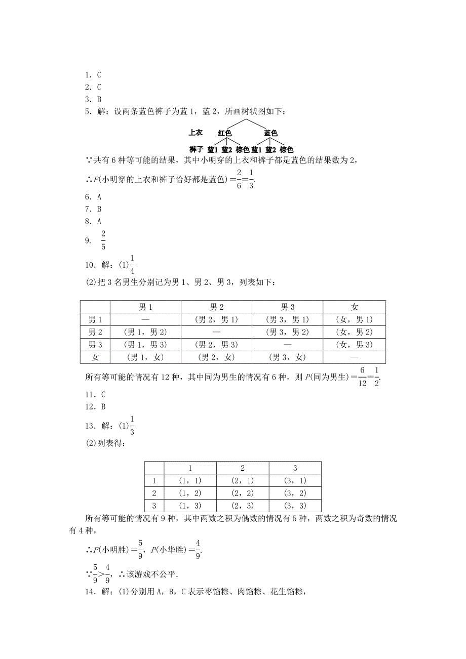 【名校精品】九年级数学上册第25章随机事件的概率25.2随机事件的概率25.2.3列举所有机会均等的结果同步练习新版华东师大版_第5页