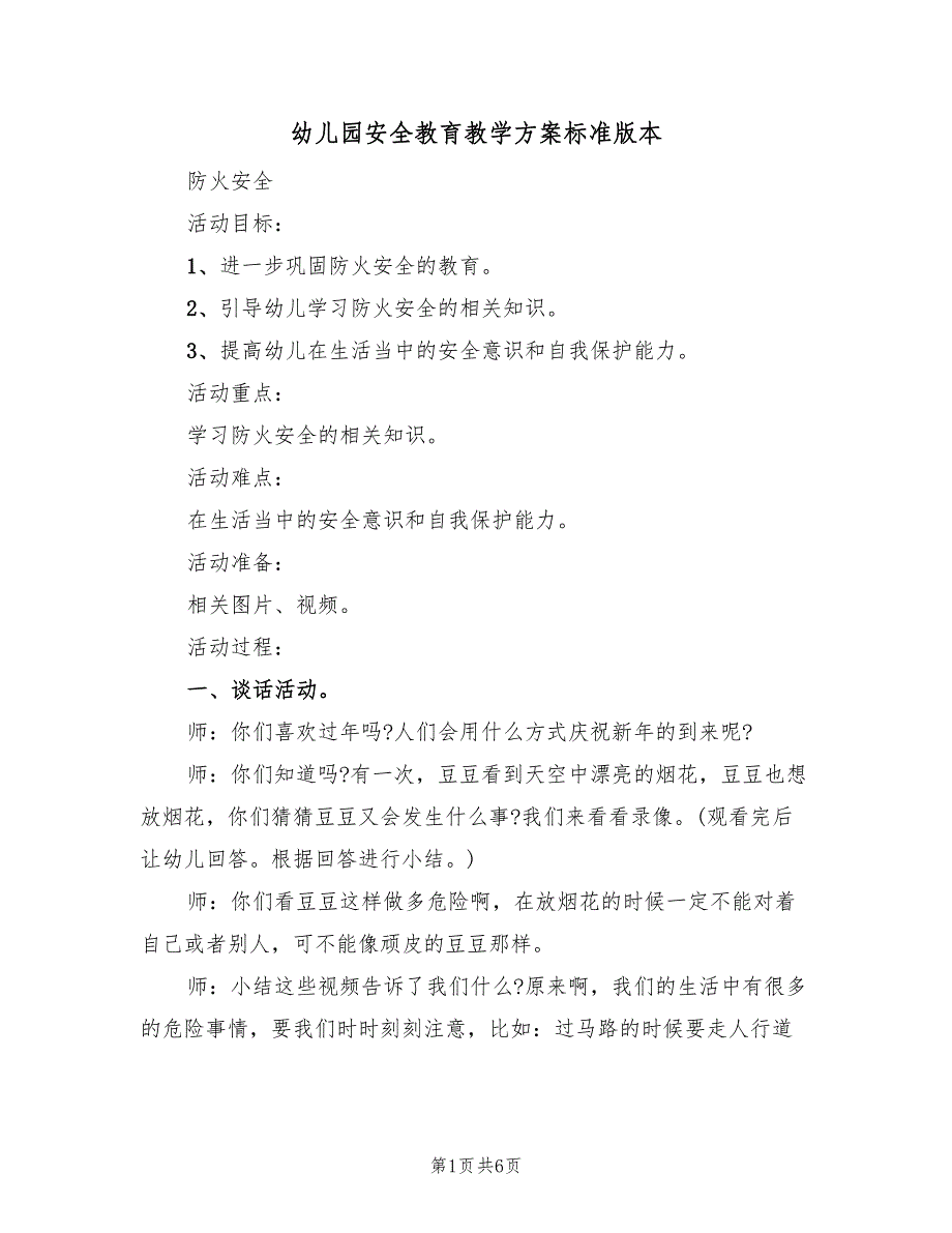 幼儿园安全教育教学方案标准版本（二篇）_第1页