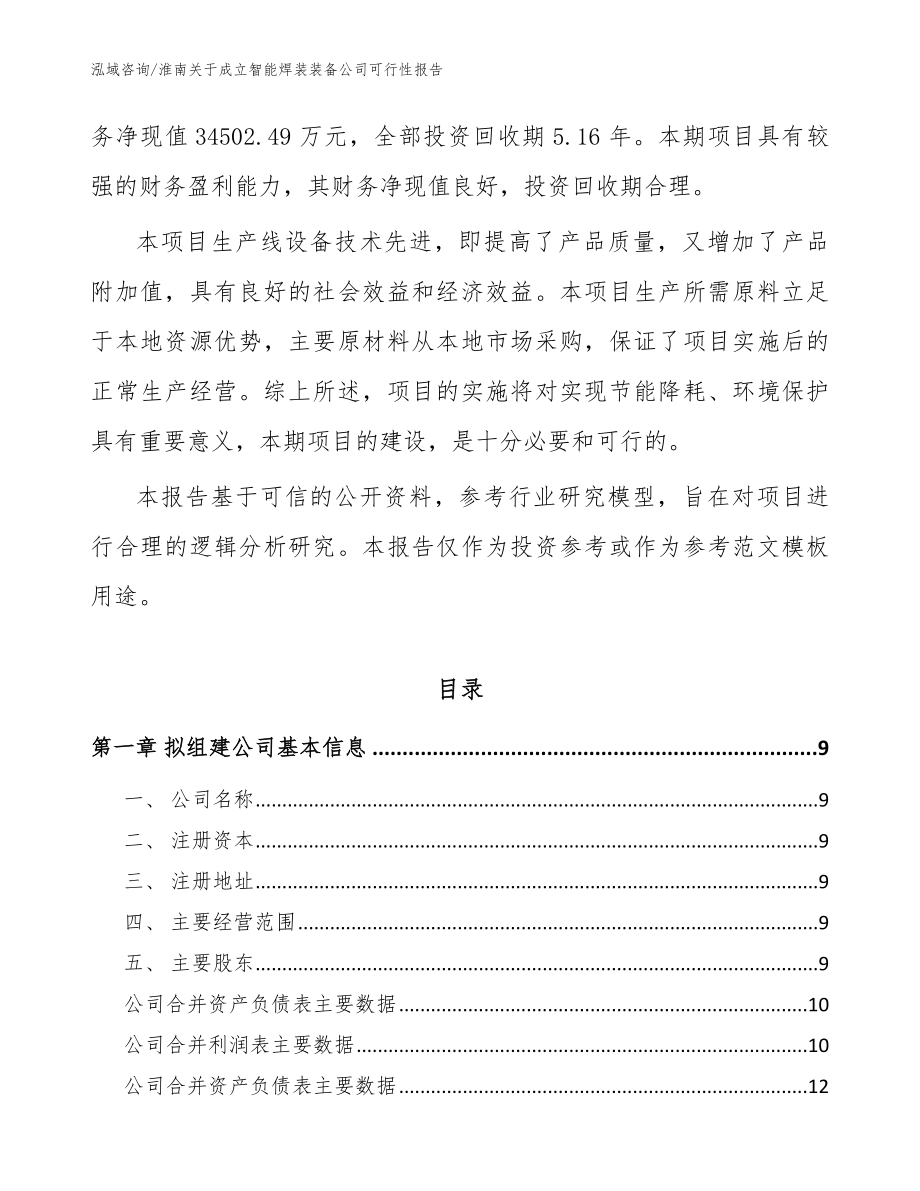 淮南关于成立智能焊装装备公司可行性报告_参考模板_第3页