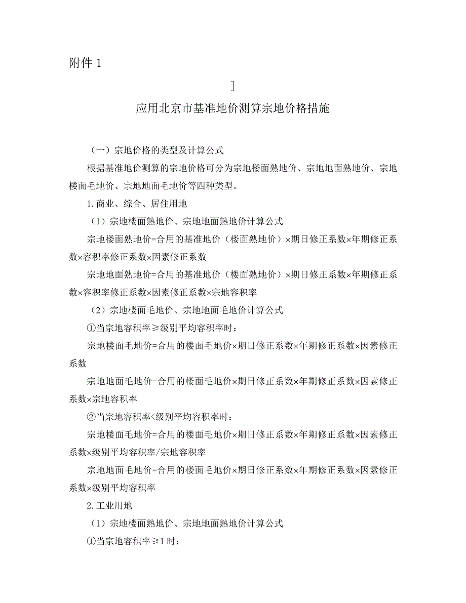 北京基准地价测算价格方法_第1页