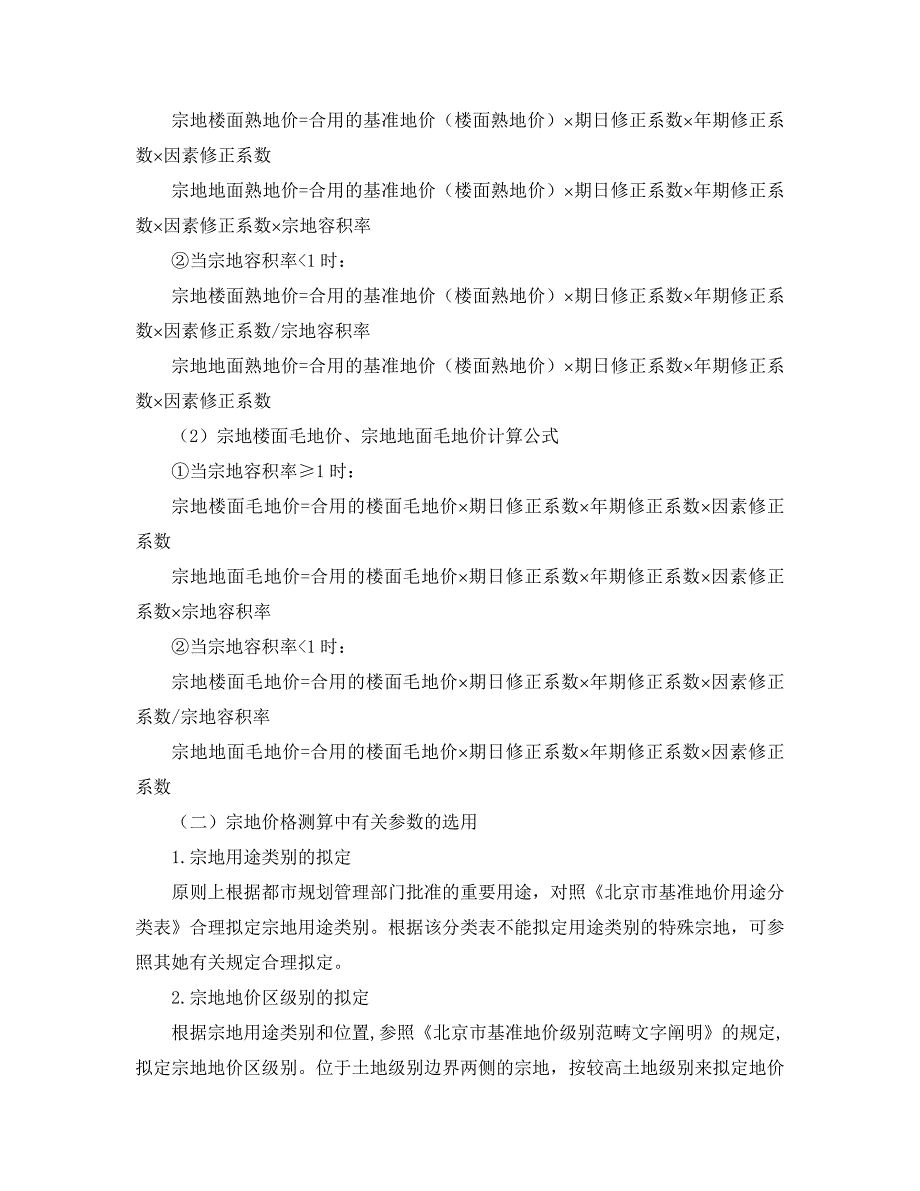 北京基准地价测算价格方法_第2页