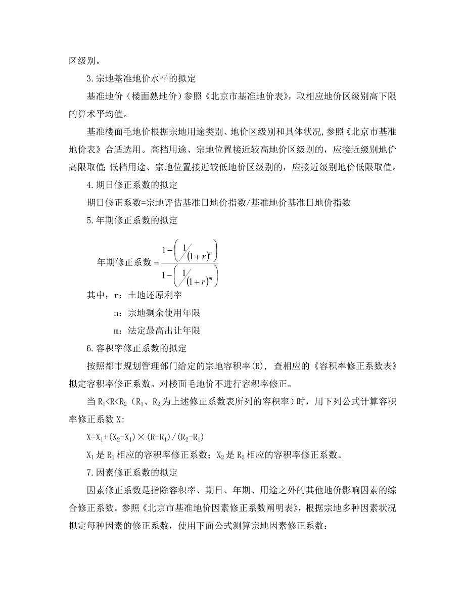 北京基准地价测算价格方法_第3页