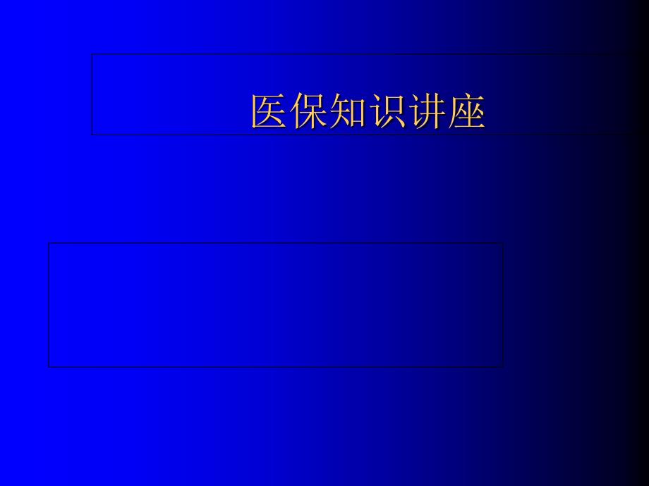 医保知识讲座PPT课件_第1页