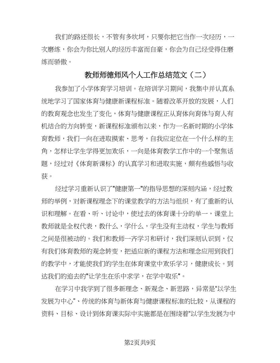 教师师德师风个人工作总结范文（5篇）.doc_第2页