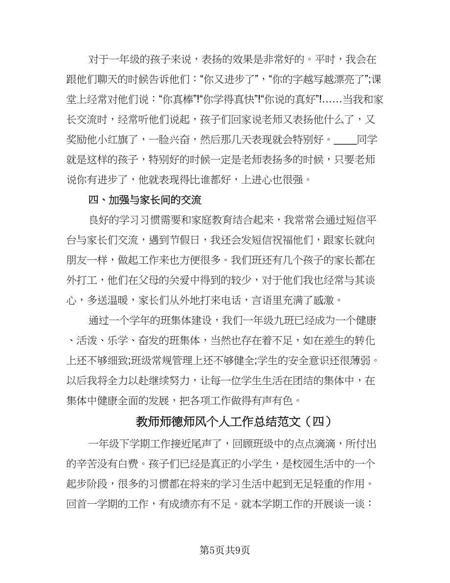 教师师德师风个人工作总结范文（5篇）.doc_第5页