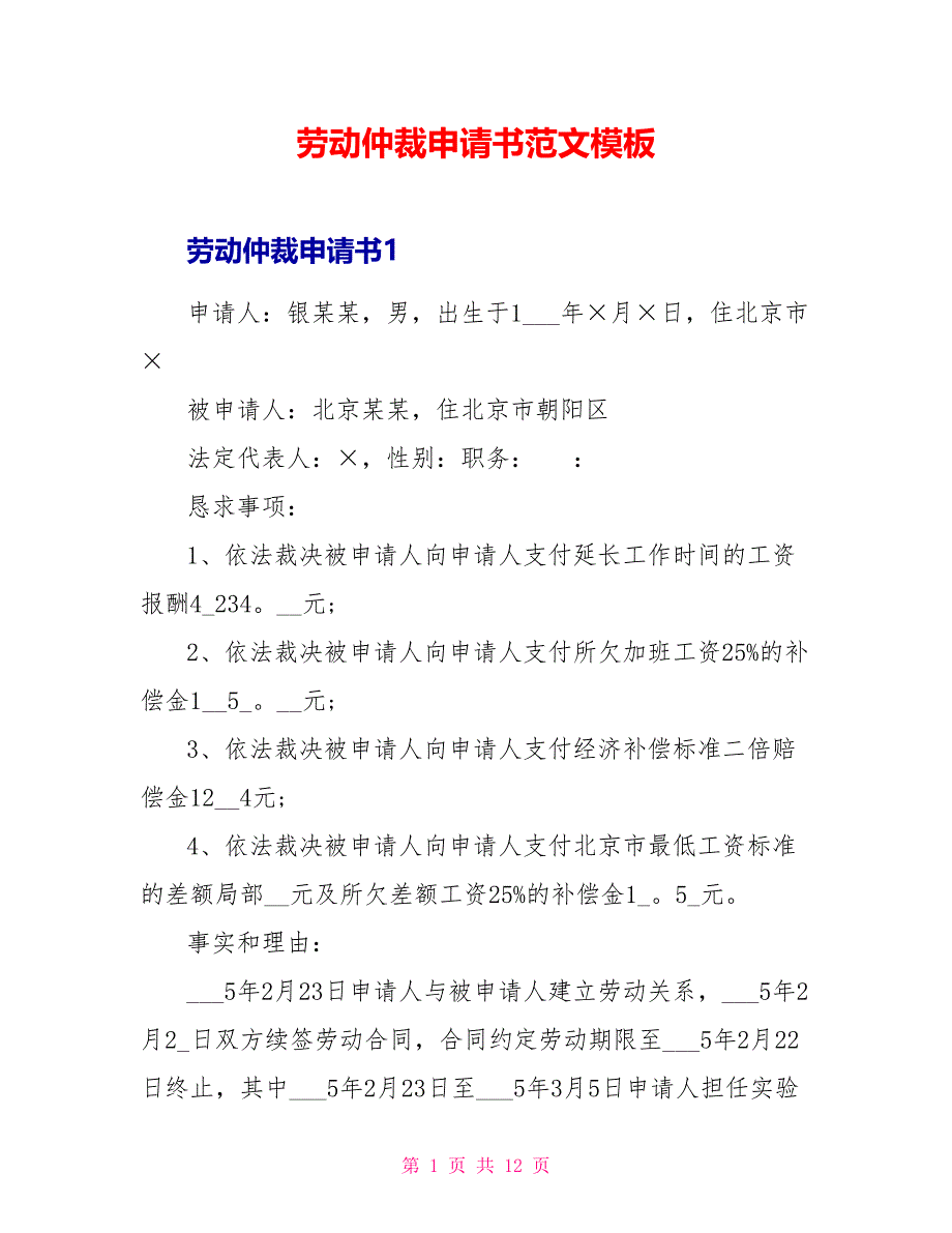 劳动仲裁申请书范文模板_第1页