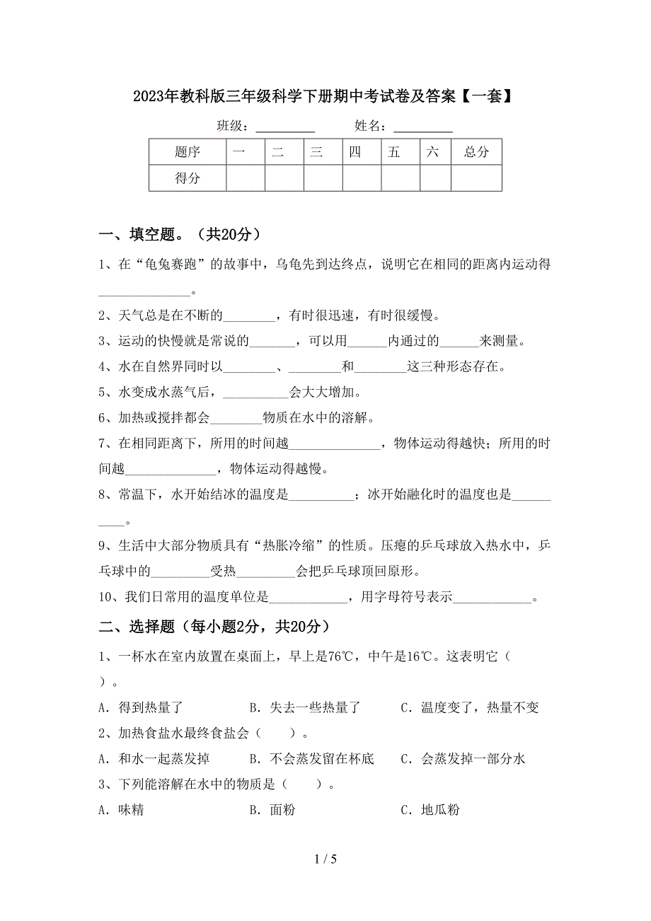 2023年教科版三年级科学下册期中考试卷及答案【一套】.doc_第1页