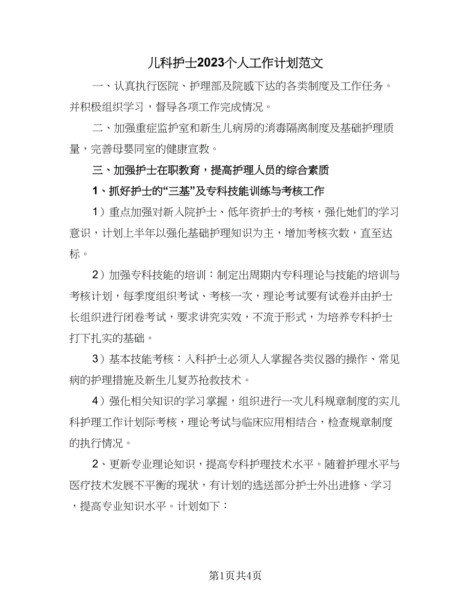 儿科护士2023个人工作计划范文（2篇）.doc_第1页