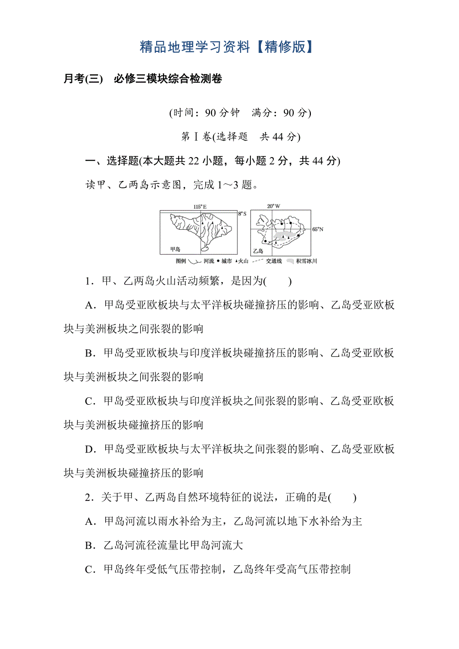 精修版高考地理人教版第一轮总复习全程训练：月考三 Word版含解析_第1页