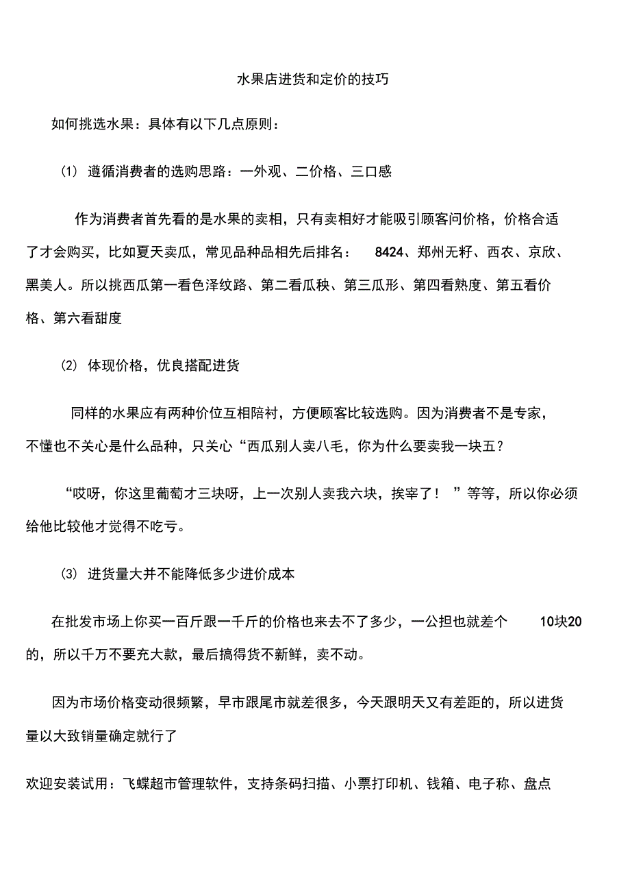 最新水果店进货和定价的技巧资料_第1页