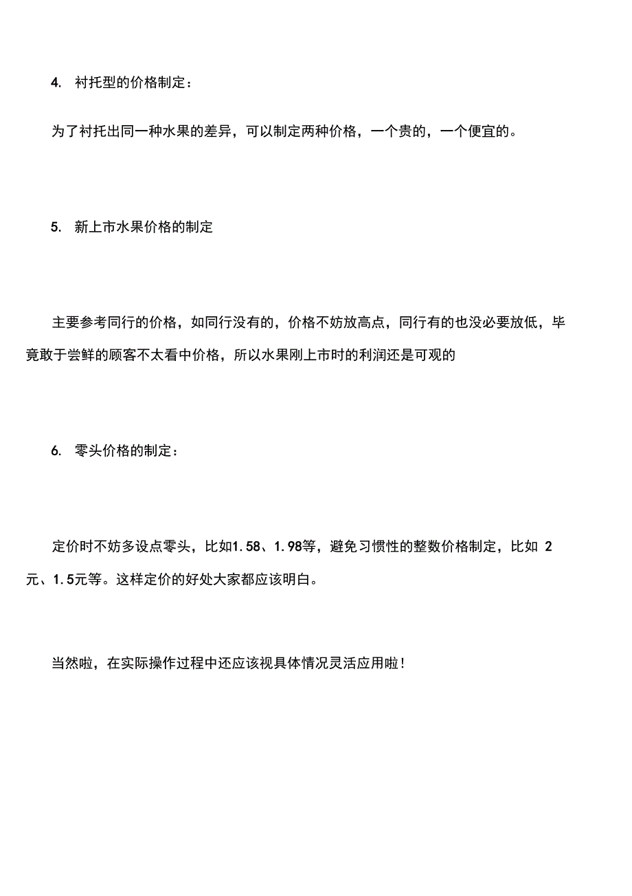 最新水果店进货和定价的技巧资料_第4页