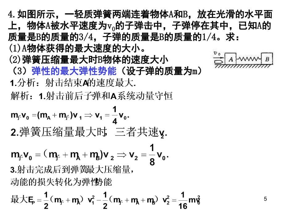 动量守恒小专题.ppt_第5页