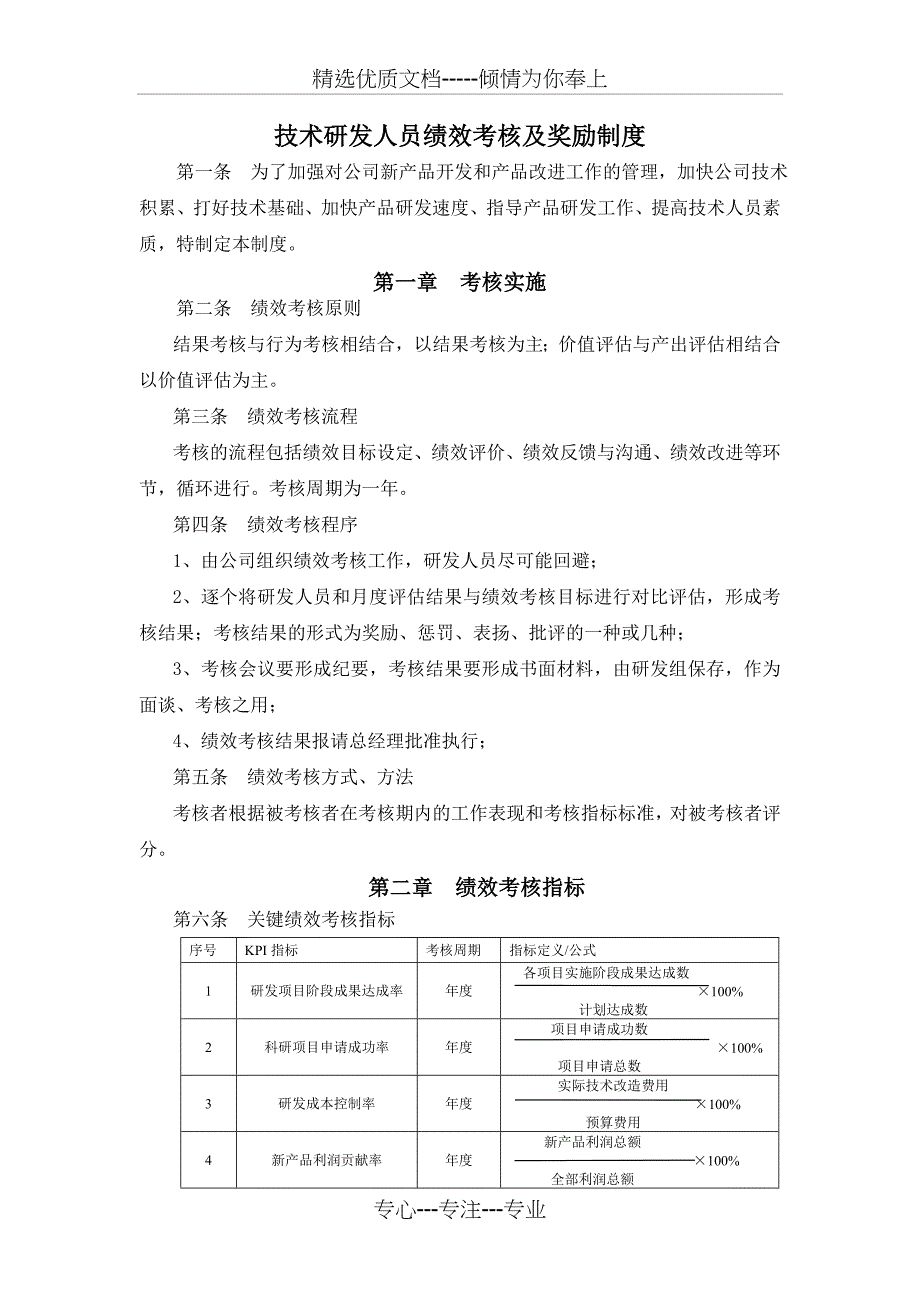 技术研发人员绩效考核及奖励制度(共5页)_第1页