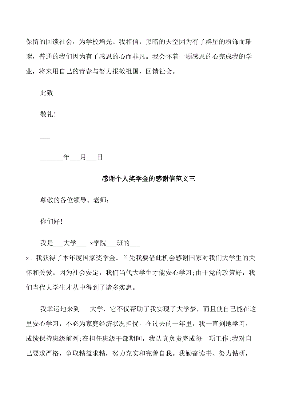 感谢个人奖学金的感谢信_第4页