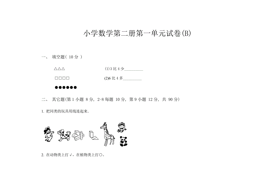 小学数学第二册第一单元试卷(B)_第1页