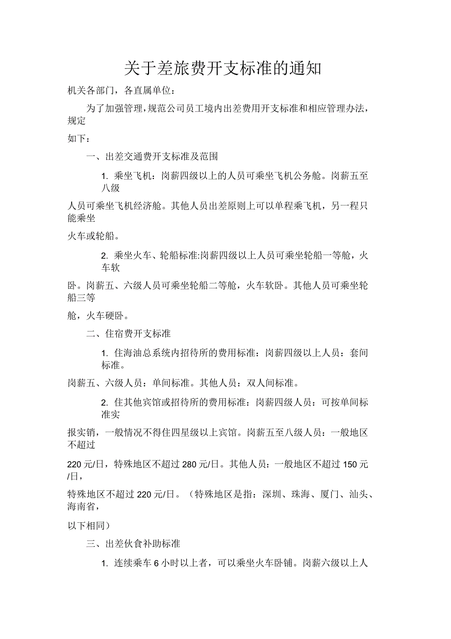 差旅费开支标准_第1页