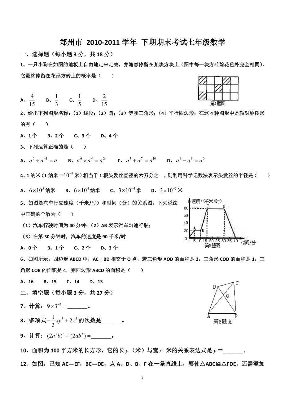 郑州市__2009-2010学年__下期期末考试七年级数学.doc_第5页