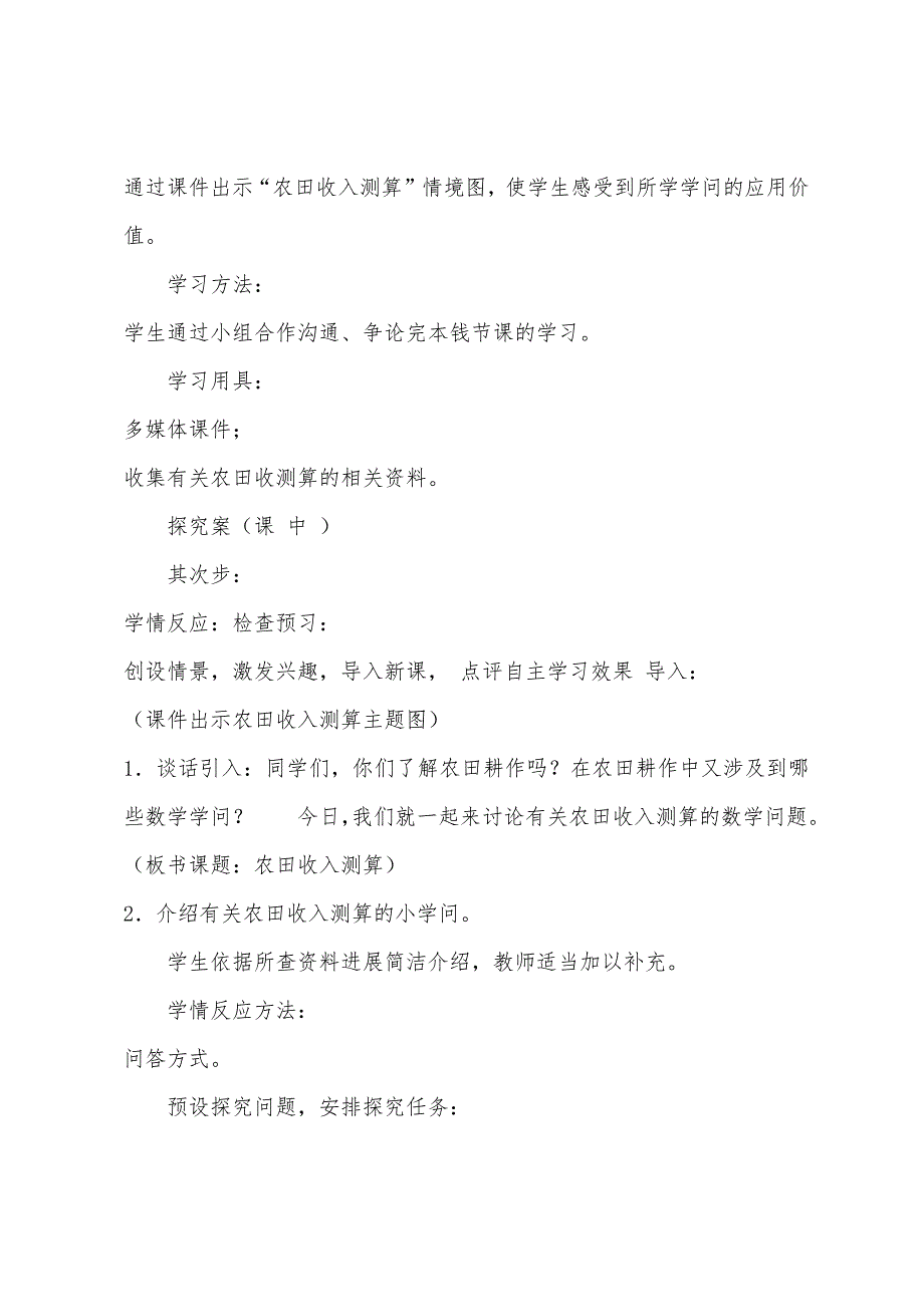 【六年级下册数学教案-4.4综合与实践农田收入测算｜西师大版】六年级下册.doc_第2页