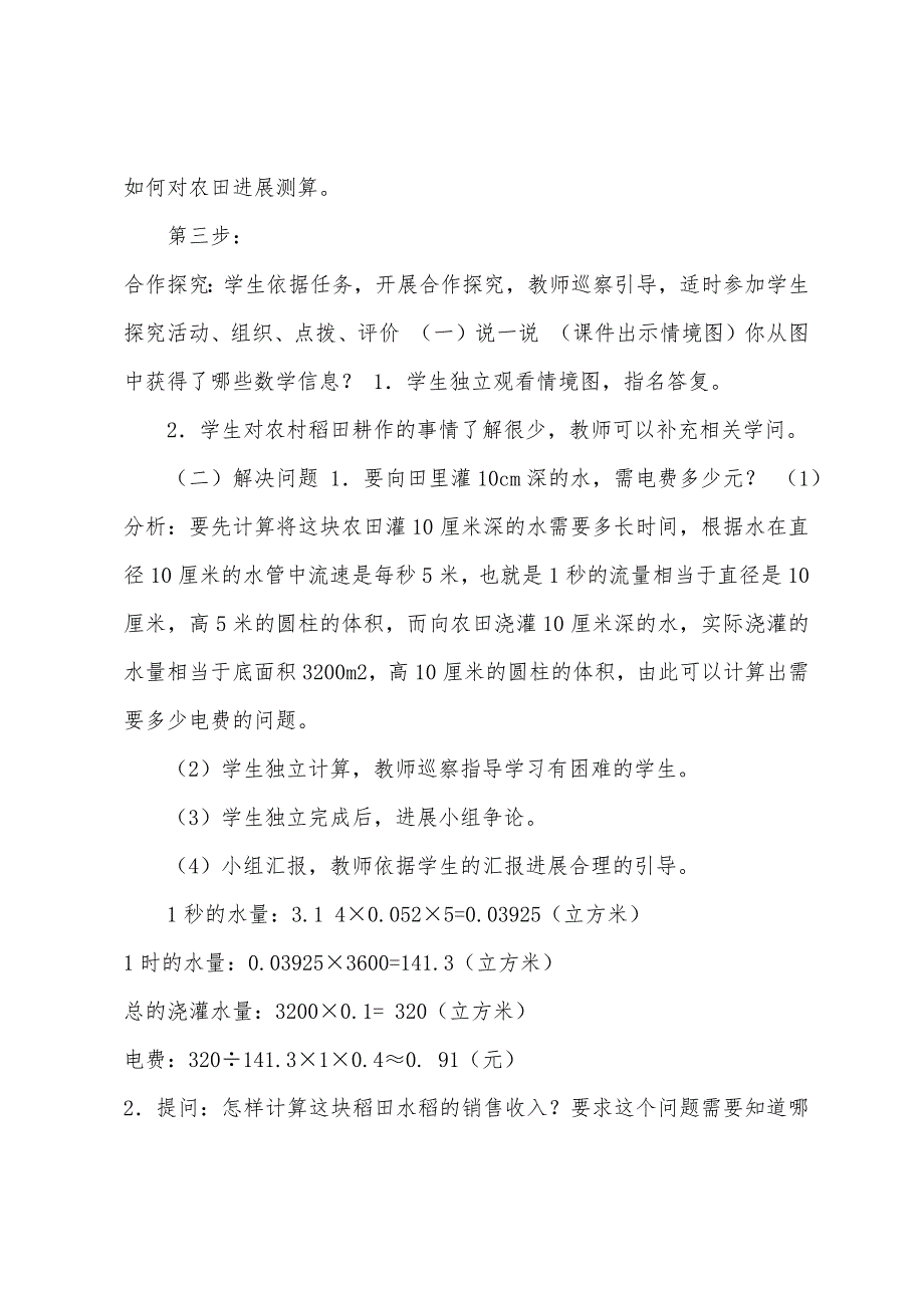 【六年级下册数学教案-4.4综合与实践农田收入测算｜西师大版】六年级下册.doc_第3页