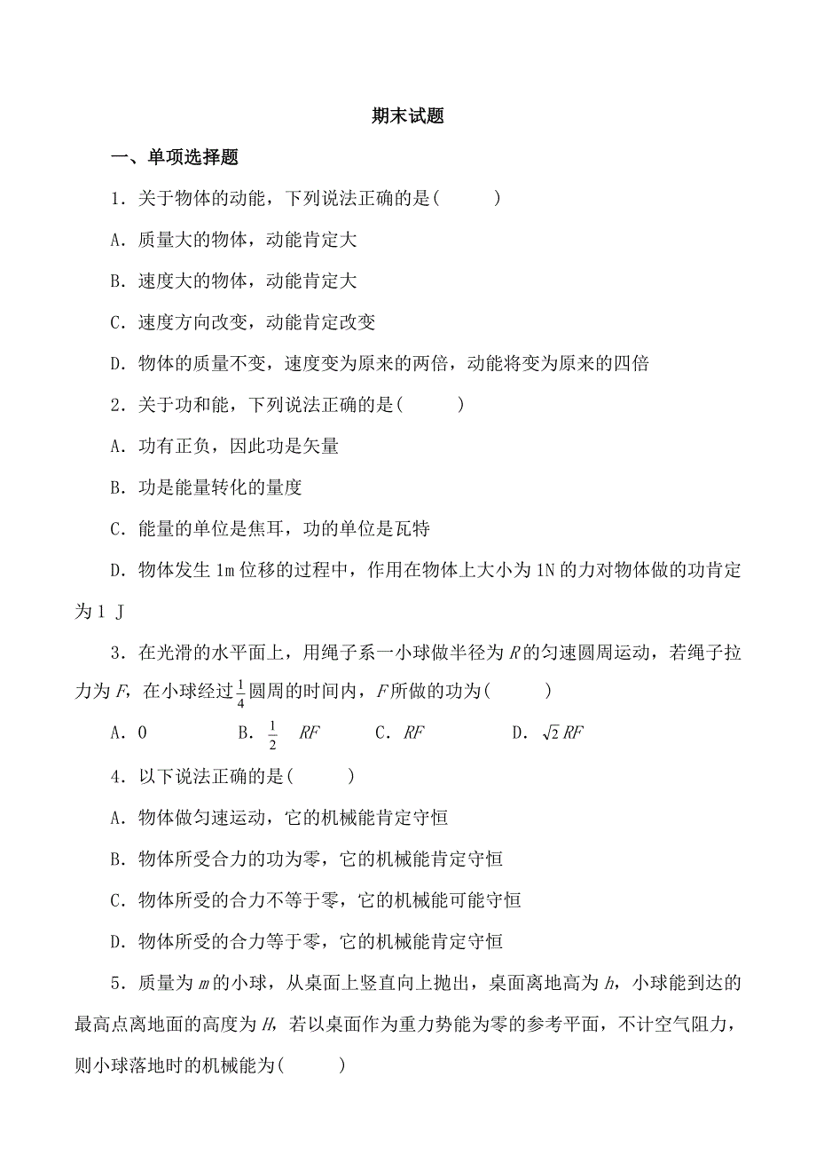 高一物理必修二期末试题及答案版_第1页