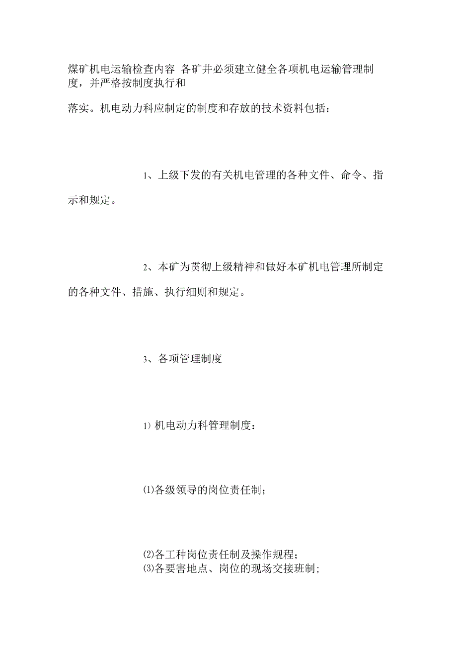 煤矿机电运输检查内容_第1页