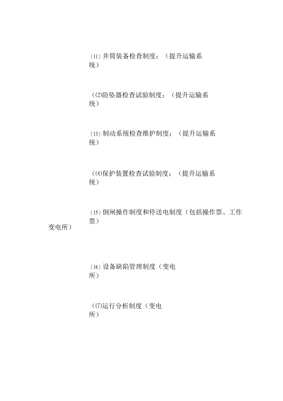 煤矿机电运输检查内容_第4页