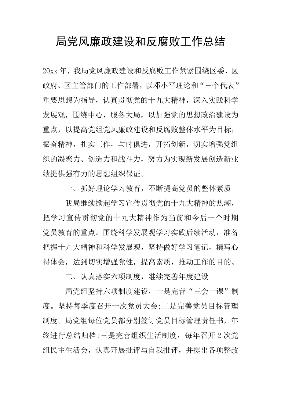 局党风廉政建设和反腐败工作总结.doc_第1页