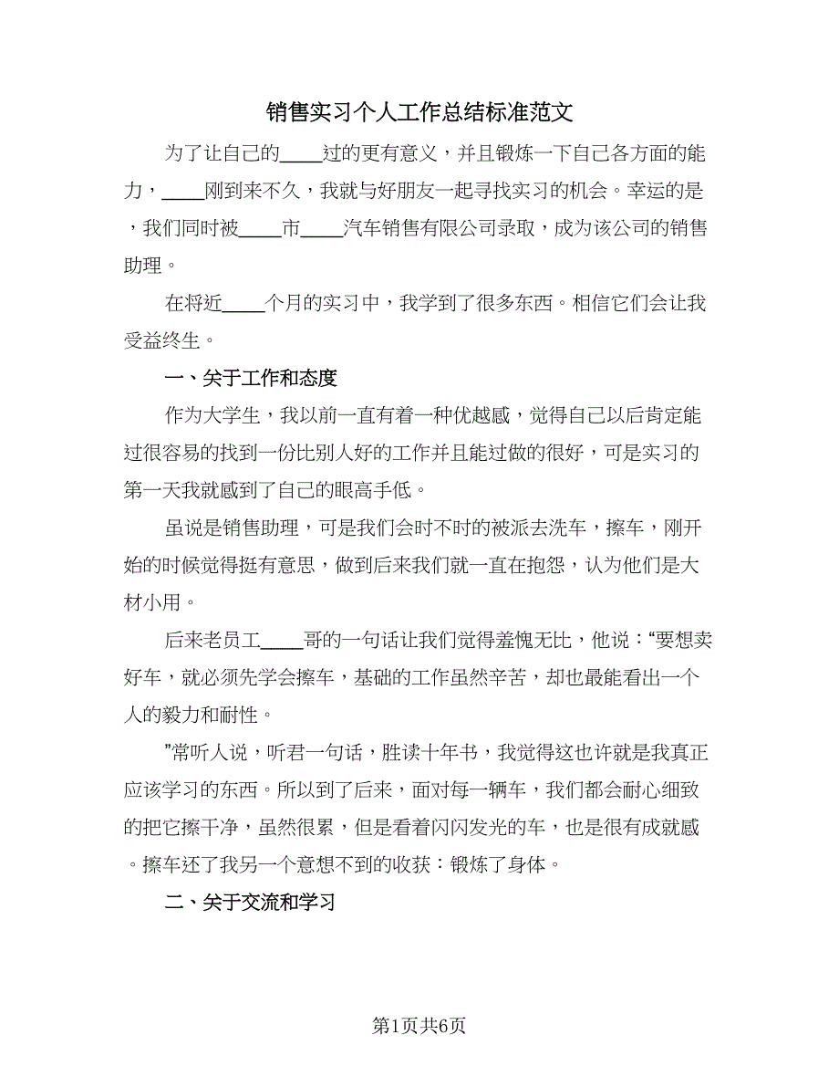 销售实习个人工作总结标准范文（2篇）.doc_第1页