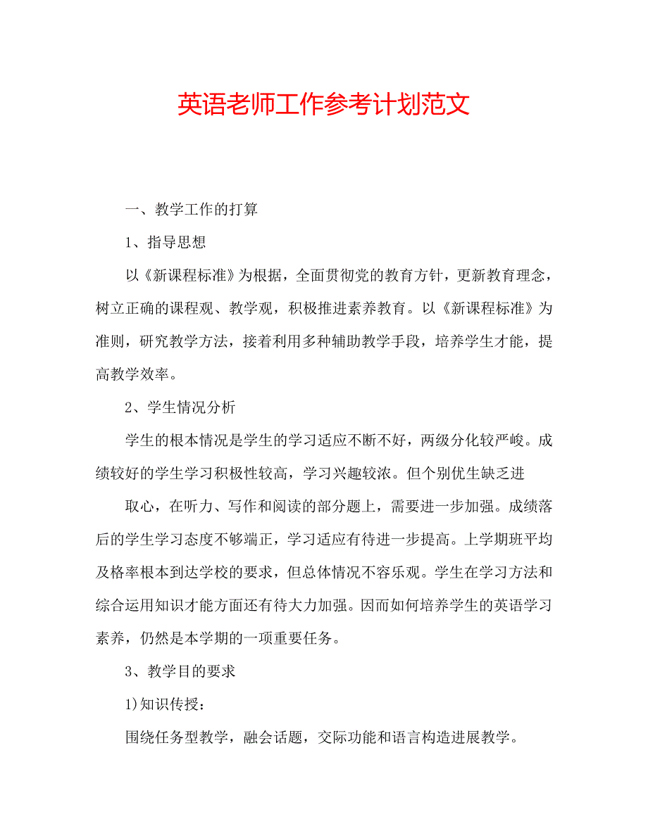 英语老师工作计划范文_第1页