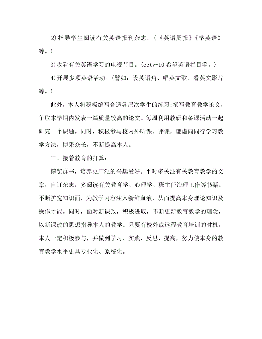 英语老师工作计划范文_第4页