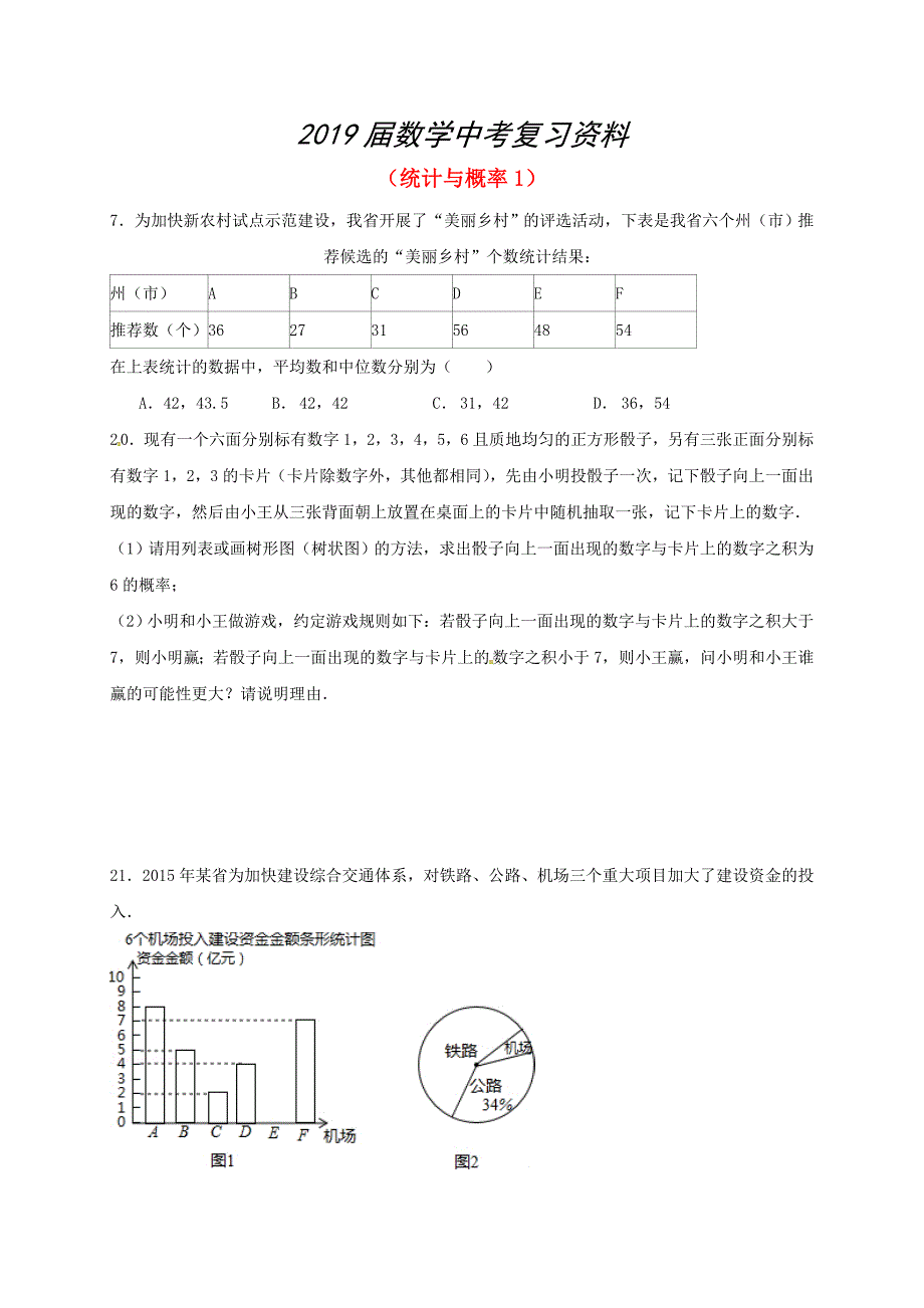 中考数学一轮复习 习题分类汇编七统计与概率1 鲁教版_第1页