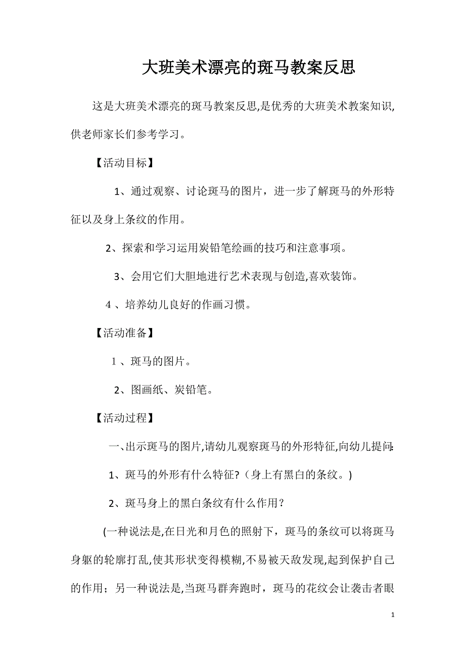 大班美术漂亮的斑马教案反思_第1页