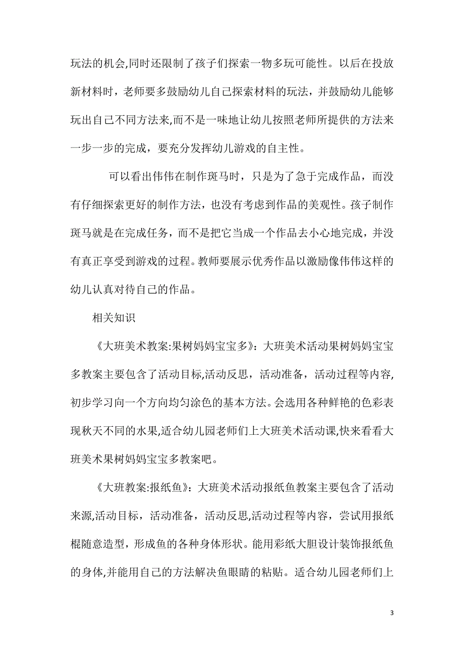 大班美术漂亮的斑马教案反思_第3页