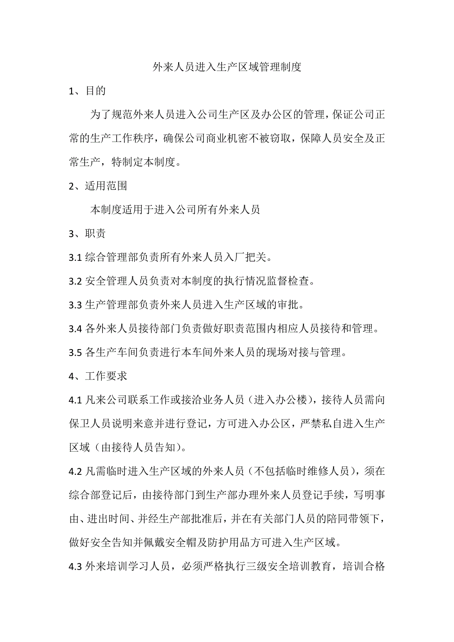 外来人员进入生产区域管理制度_第1页