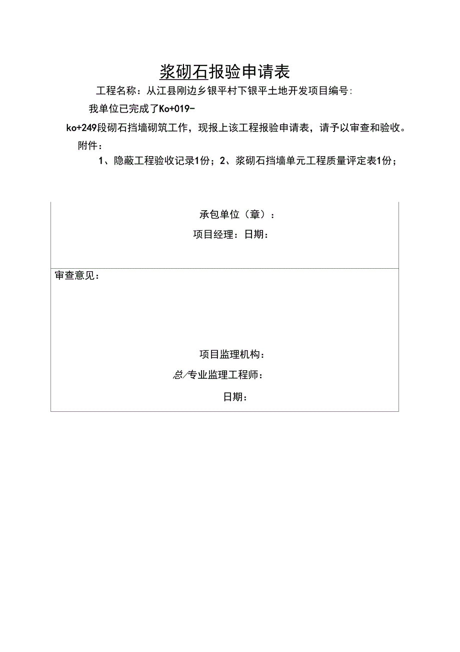 浆砌石报验申请表_第1页