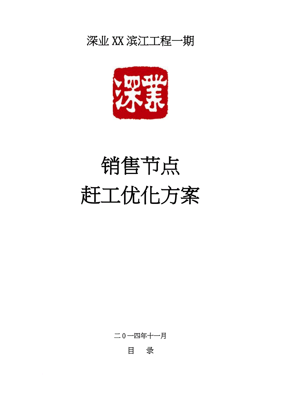 赶工优化方案11月21日_第1页