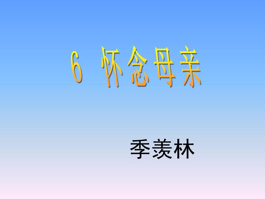 人教版六年级上册6怀念母亲课件[精选文档]_第4页