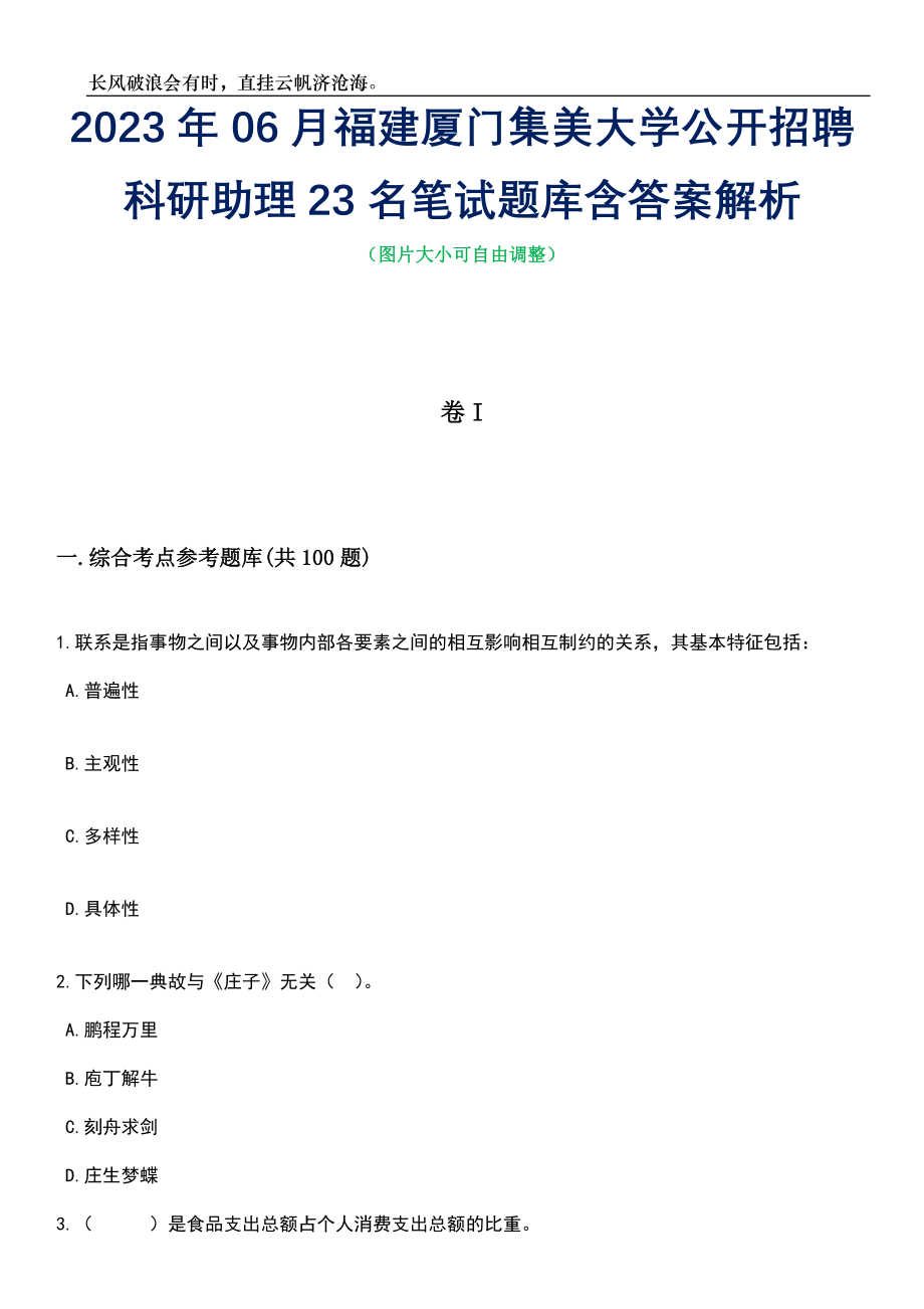 2023年06月福建厦门集美大学公开招聘科研助理23名笔试题库含答案解析