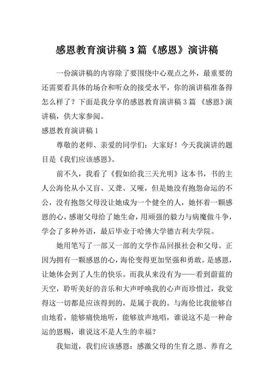 感恩教育演讲稿3篇《感恩》演讲稿_第1页