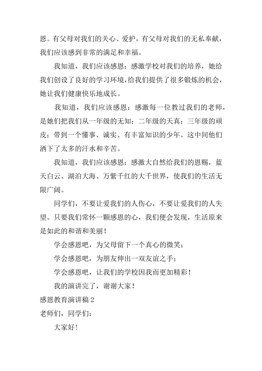 感恩教育演讲稿3篇《感恩》演讲稿_第2页