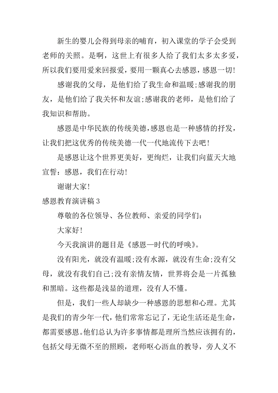 感恩教育演讲稿3篇《感恩》演讲稿_第3页