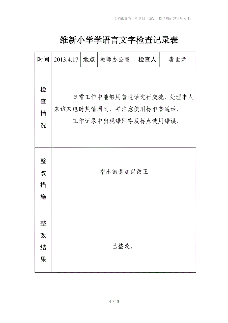 维新小学语言文字工作检查记录_第4页