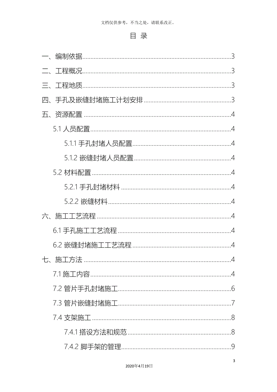 管片手孔及嵌缝封堵施工方案终稿.doc_第3页