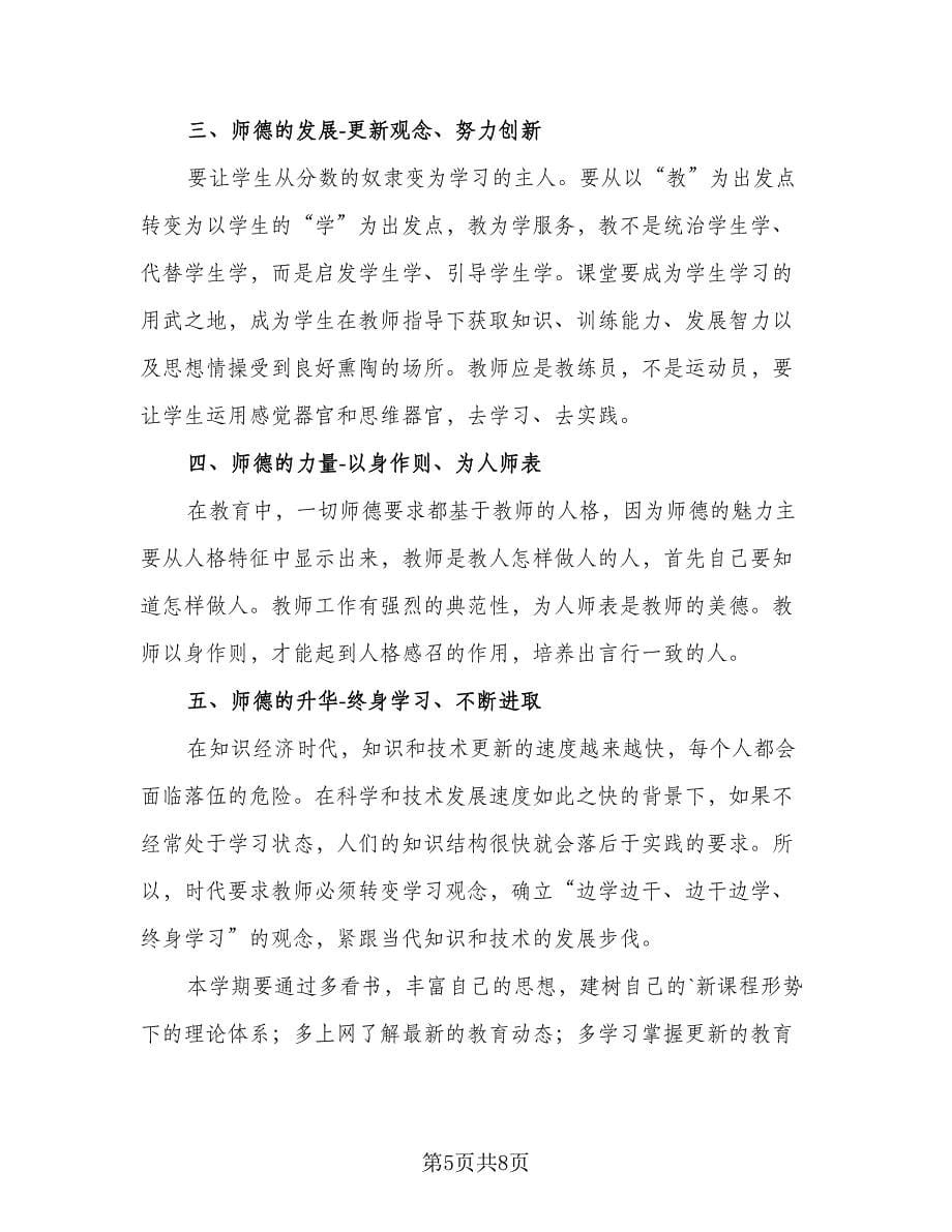 师德师风学习工作计划标准模板（四篇）.doc_第5页