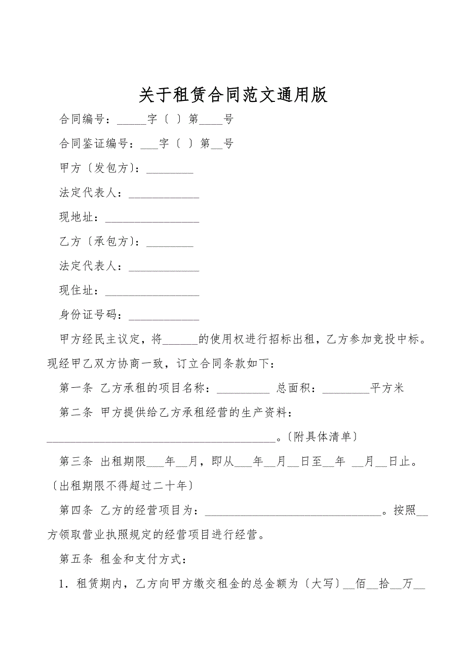 关于租赁合同范文通用版.doc_第1页