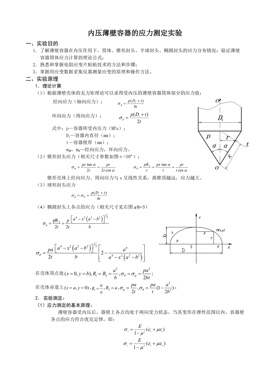 内压薄壁容器的应力测定实验-新装置.doc_第1页