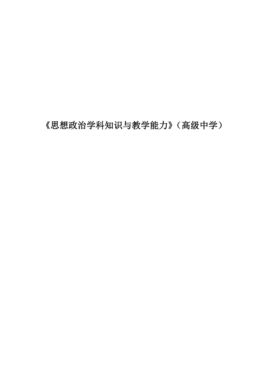 《思想政治学科知识与教学能力》(高级中学)_第1页