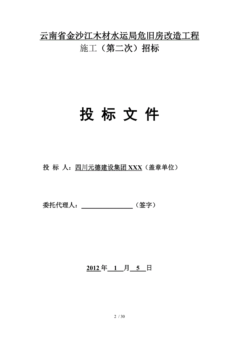 云南省金沙江木材水运局危旧房改造工程施工_第2页